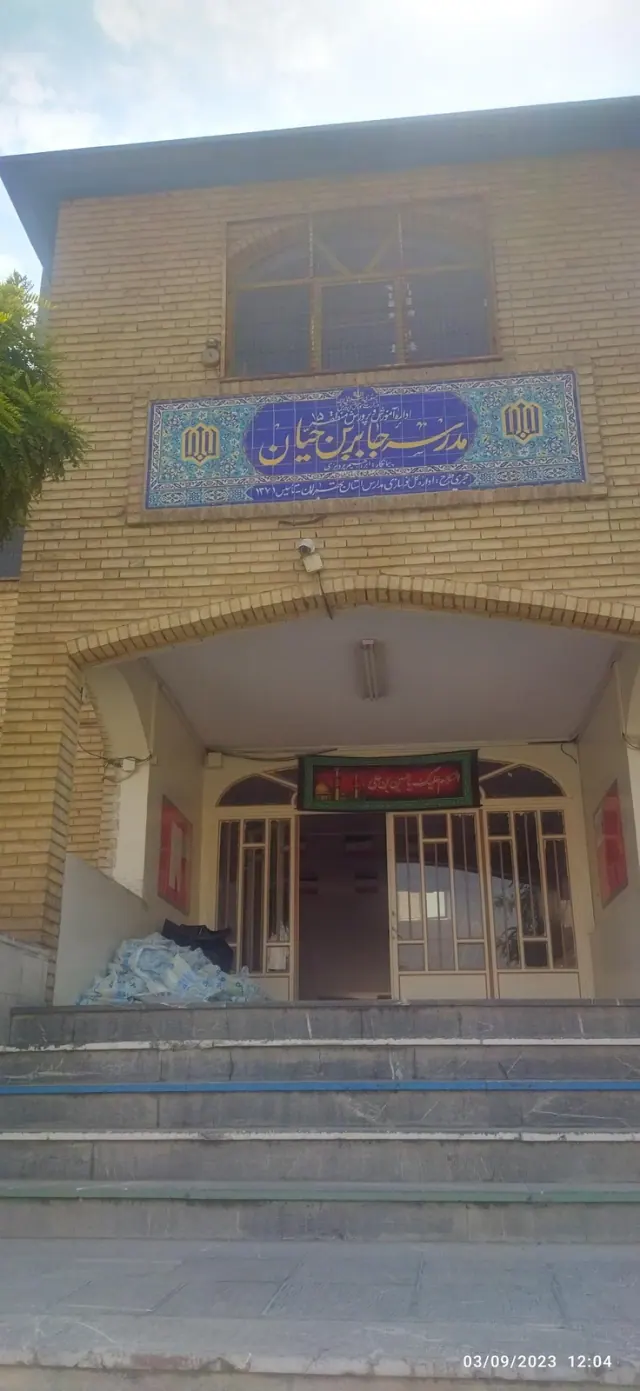 مدرسه ی جابر بن حیّان
