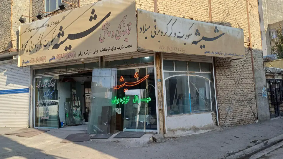 نمایندگی شیشه سکویت وکرکره برقی میلاد