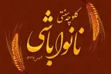 کلوچه پزی نانواباشی سردارجنگل