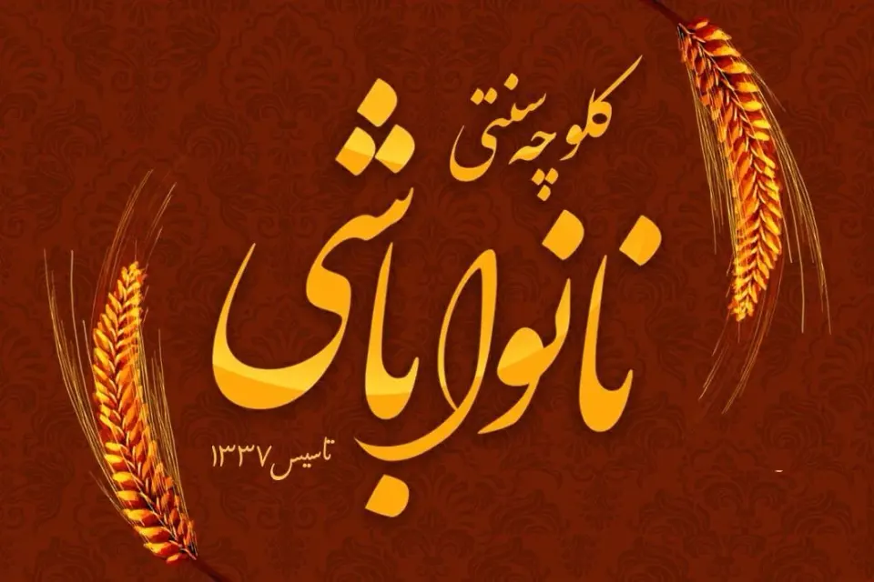 کلوچه پزی نانواباشی سردارجنگل