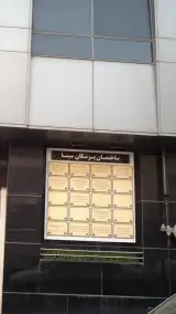 ساختمان پزشکان سینا