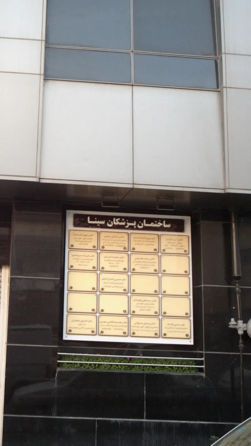 ساختمان پزشکان سینا
