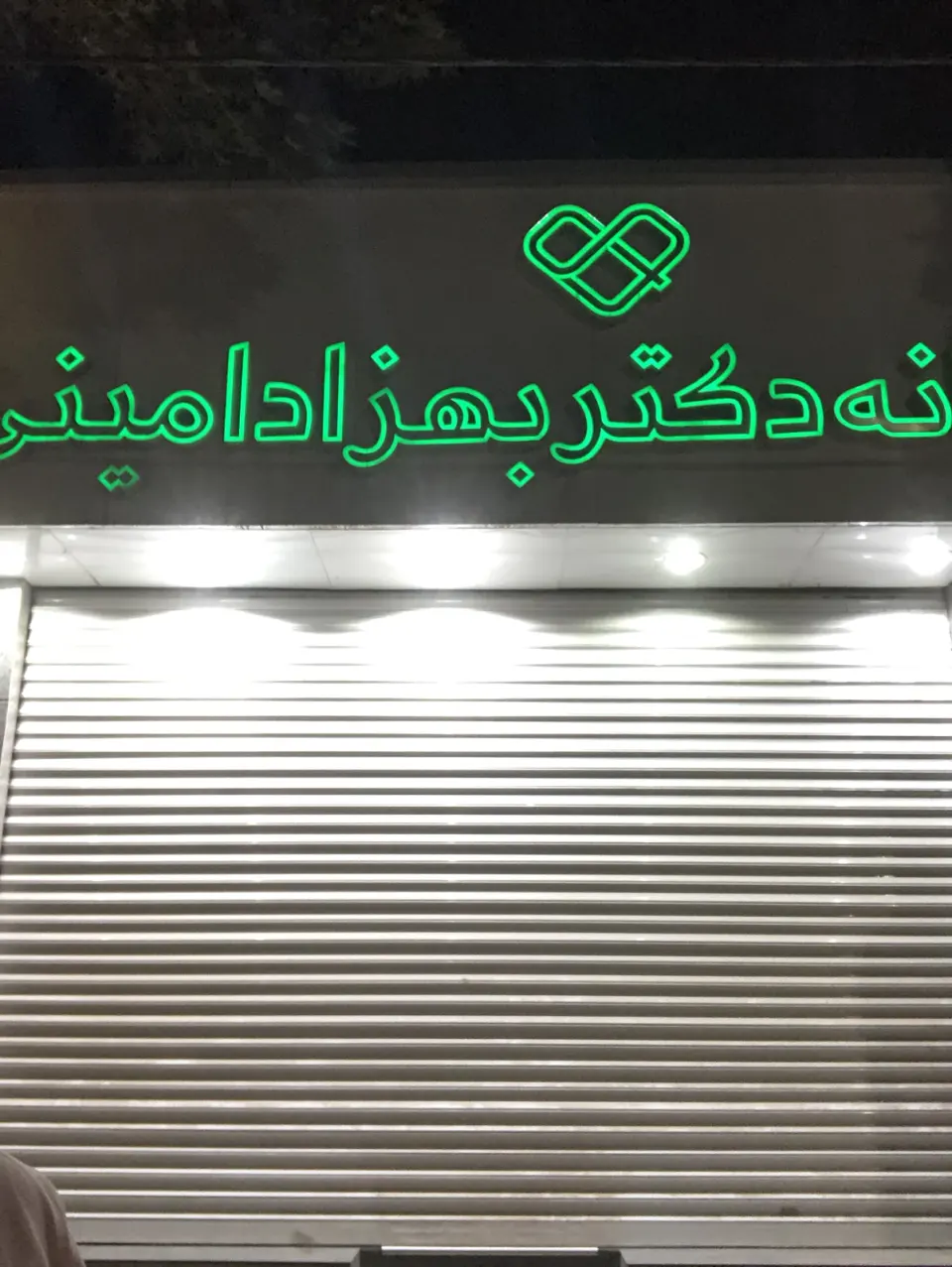 داروخانه دکتر بهزاد امینی