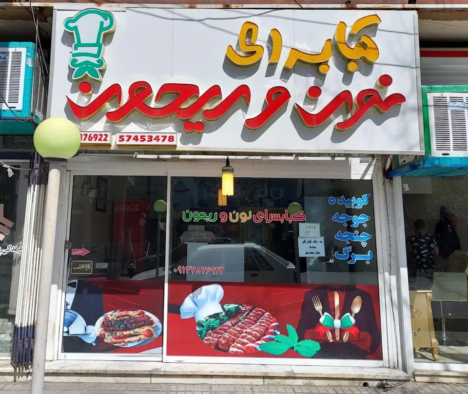 کبابی نون و ریحون