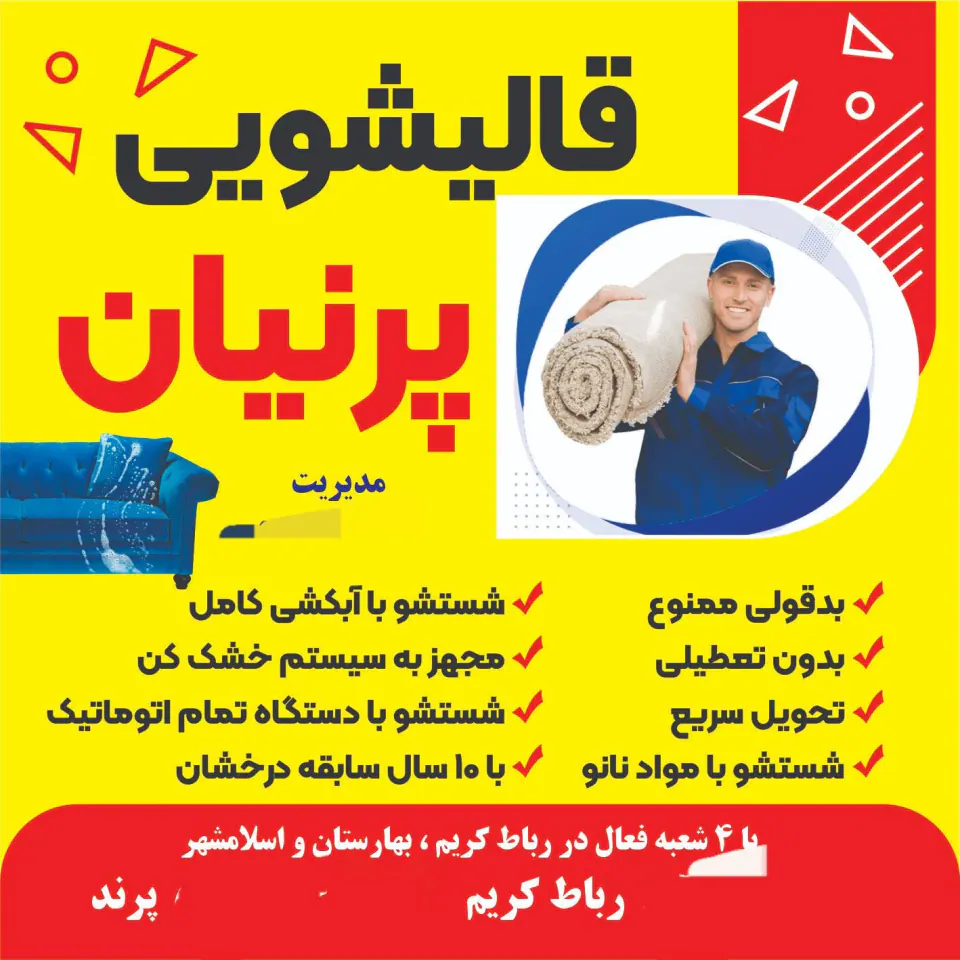 قالیشویی پرنیان(نادری)