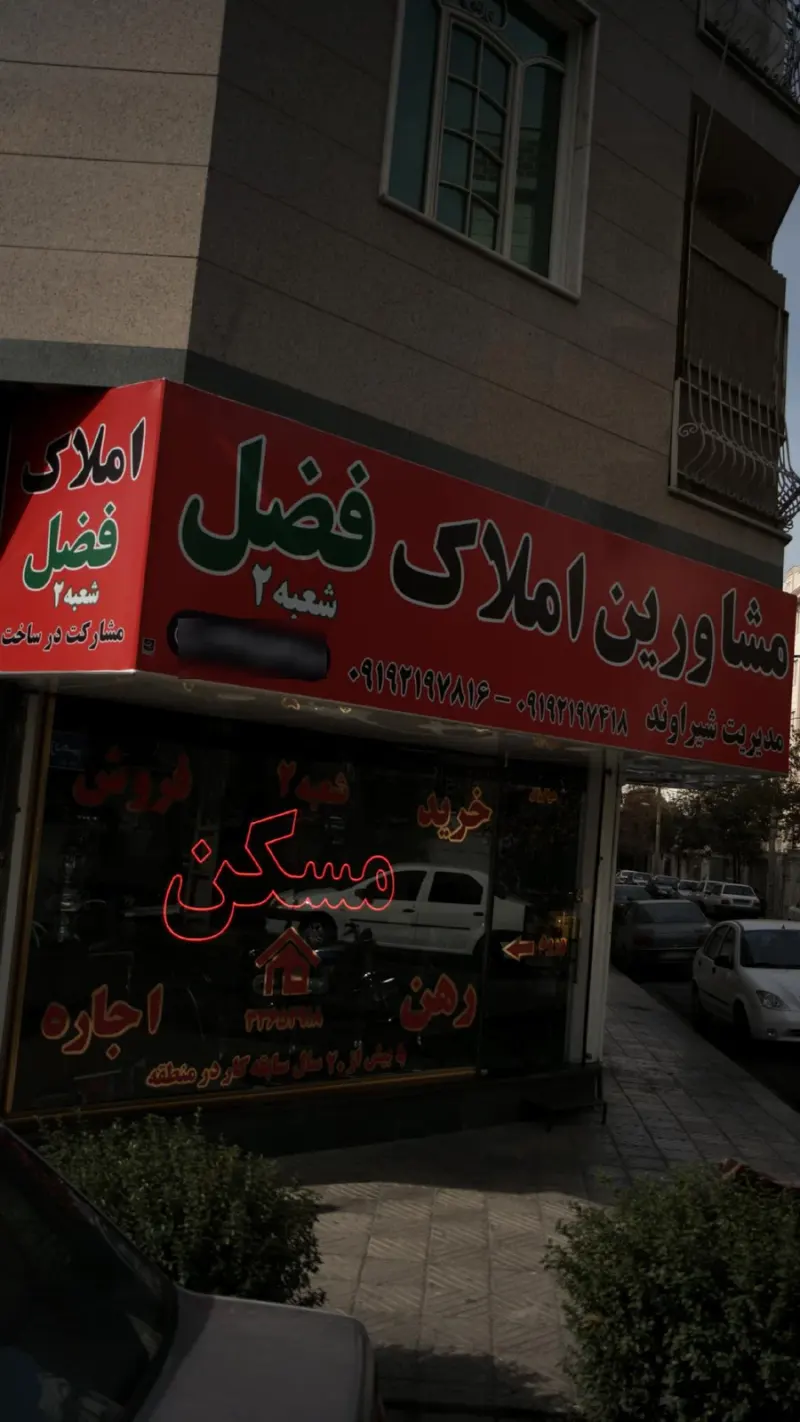 مشاورین املاک فضل