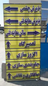 مرکز معاینه فنی آسمان آبی