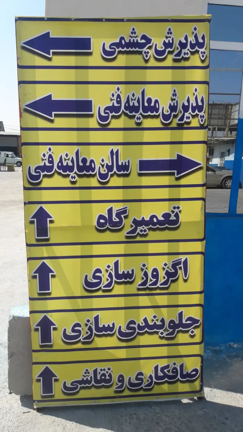 مرکز معاینه فنی آسمان آبی