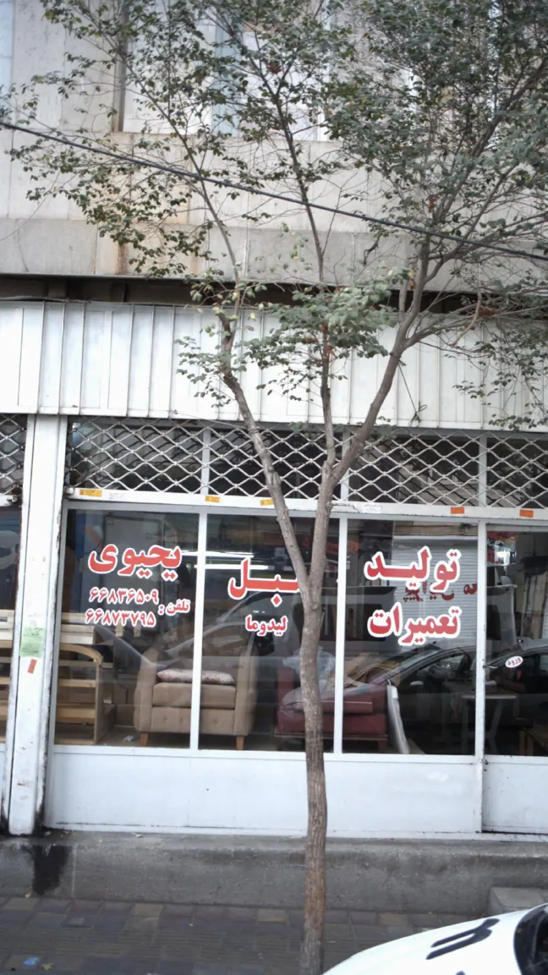 تولید تعمیرات مبل یحیوی
