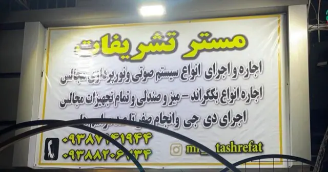 مستر تشریفات
