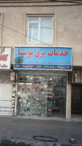 خدمات برق پویا