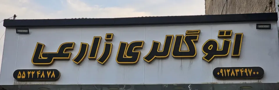 اتوگالری زارعی