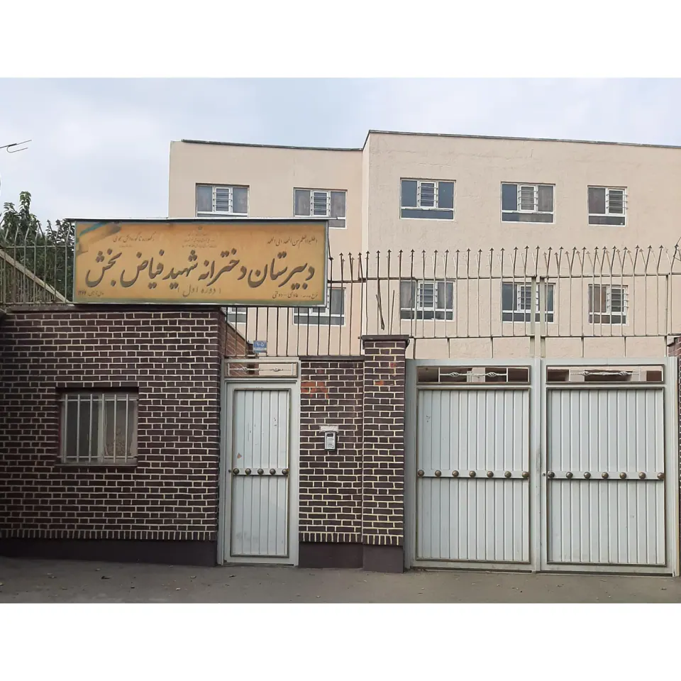 دبیرستان دخترانه شهید فیاض بخش