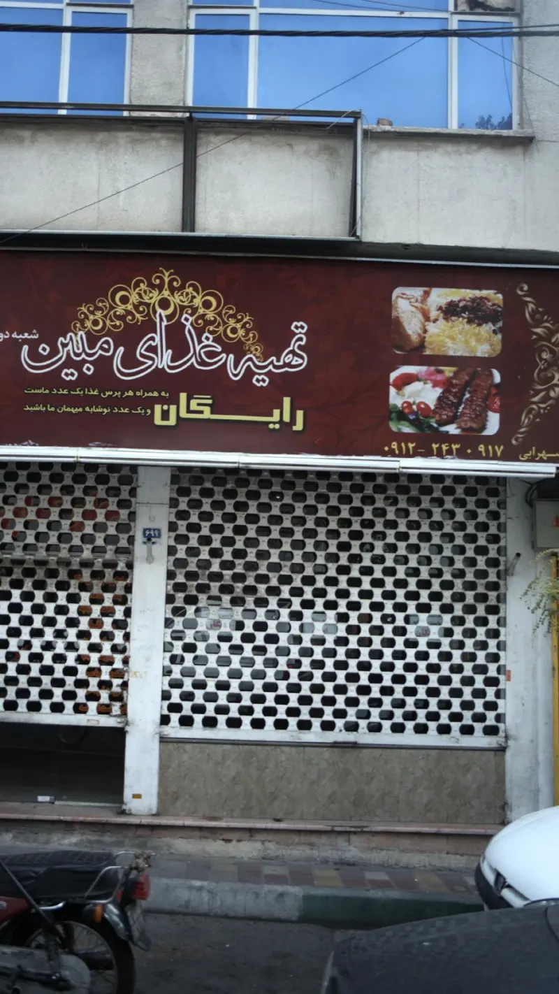 تهیه غذای مبین