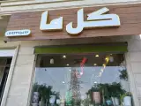 گل فروشی(گل ما)