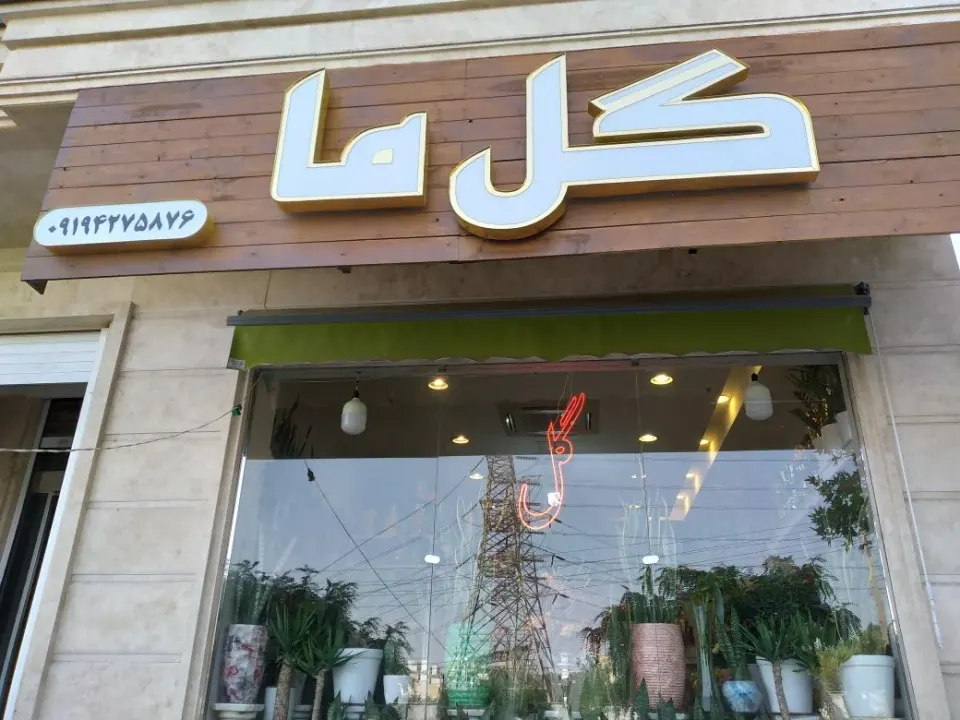 گل فروشی(گل ما)