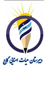 دبیرستان هیات امنایی گاج (متوسطه دوم)
