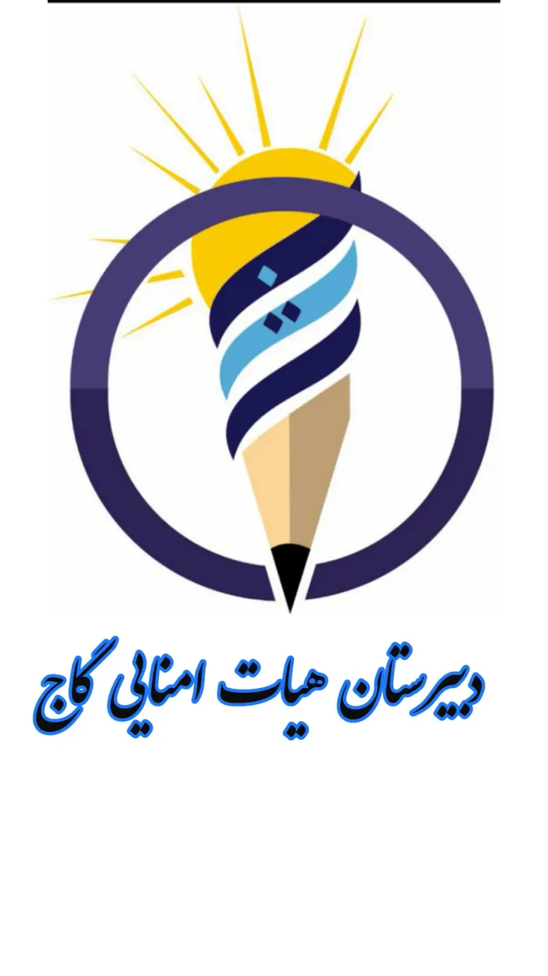 دبیرستان هیات امنایی گاج (متوسطه دوم)