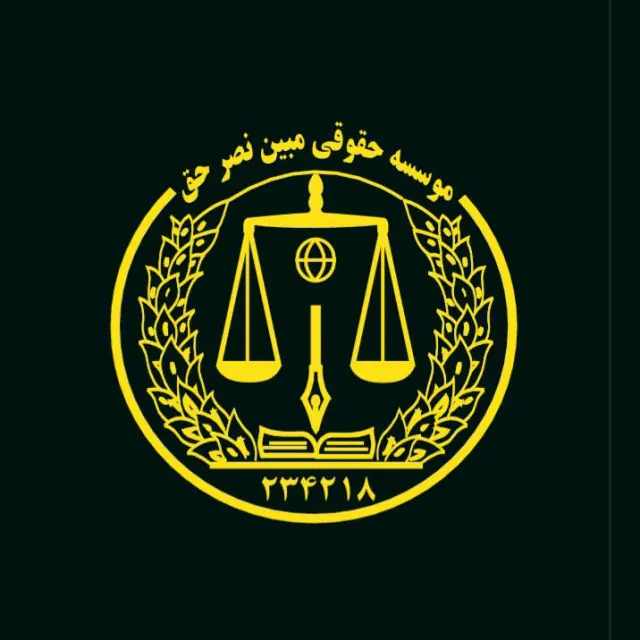 موسسه حقوقی مبین نصر حق