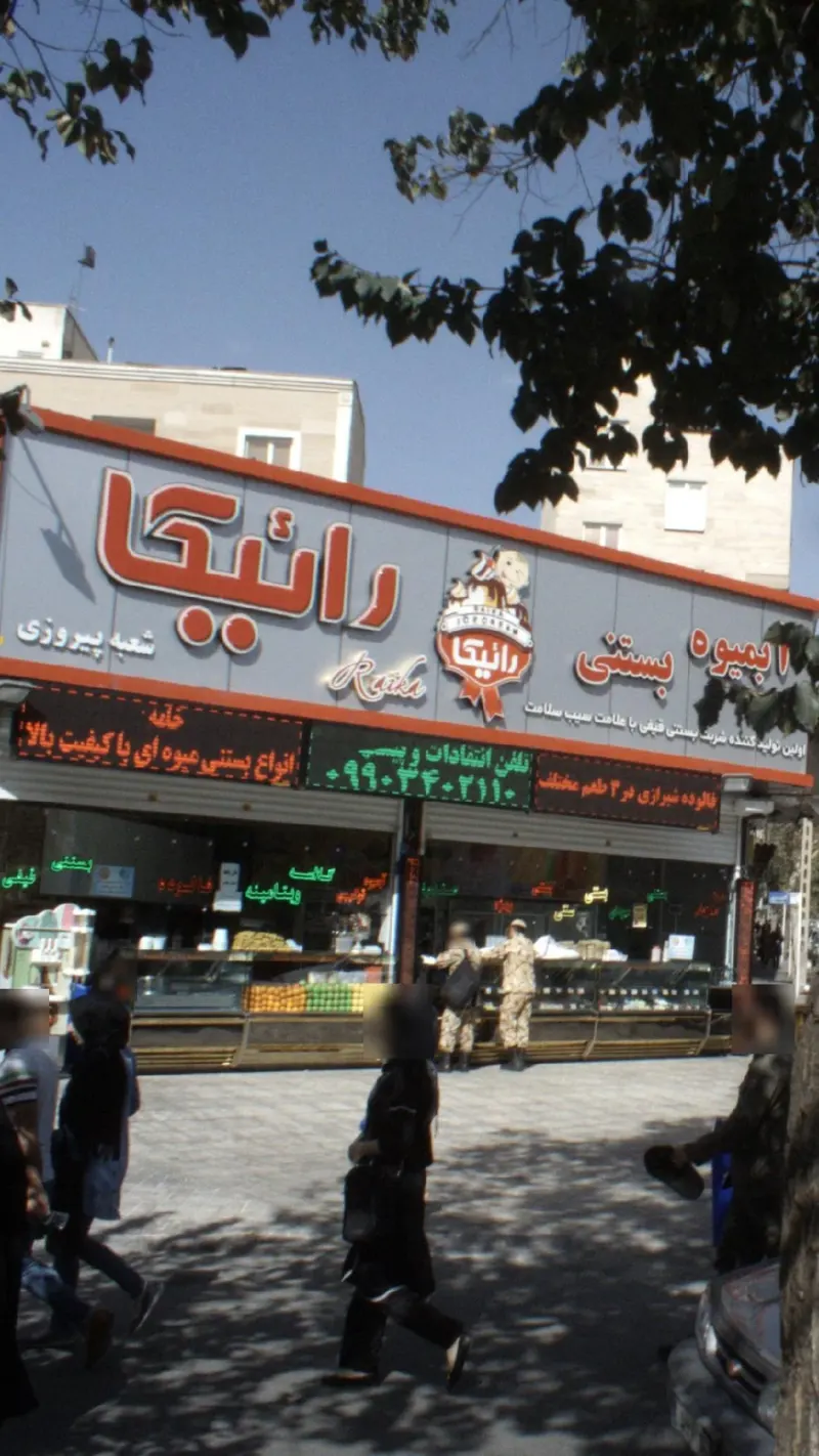 آبمیوه بستنی راییکا