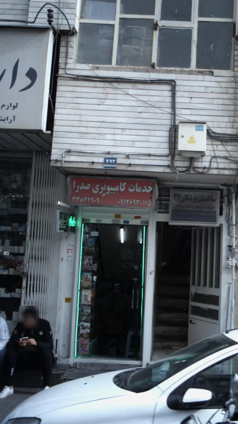 خدمات کامپوتری صدرا