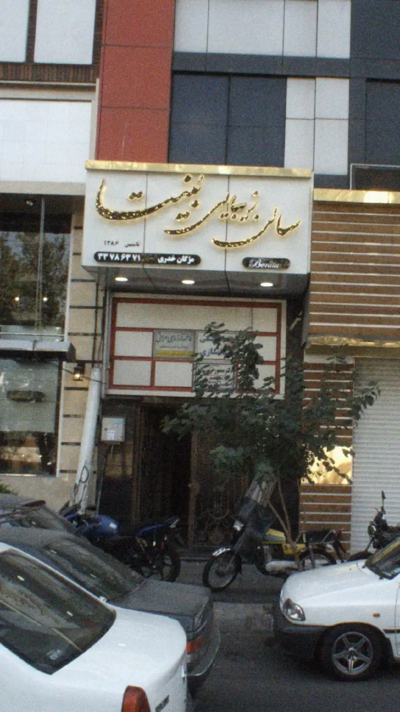 سالن زیبایی بُنیتا