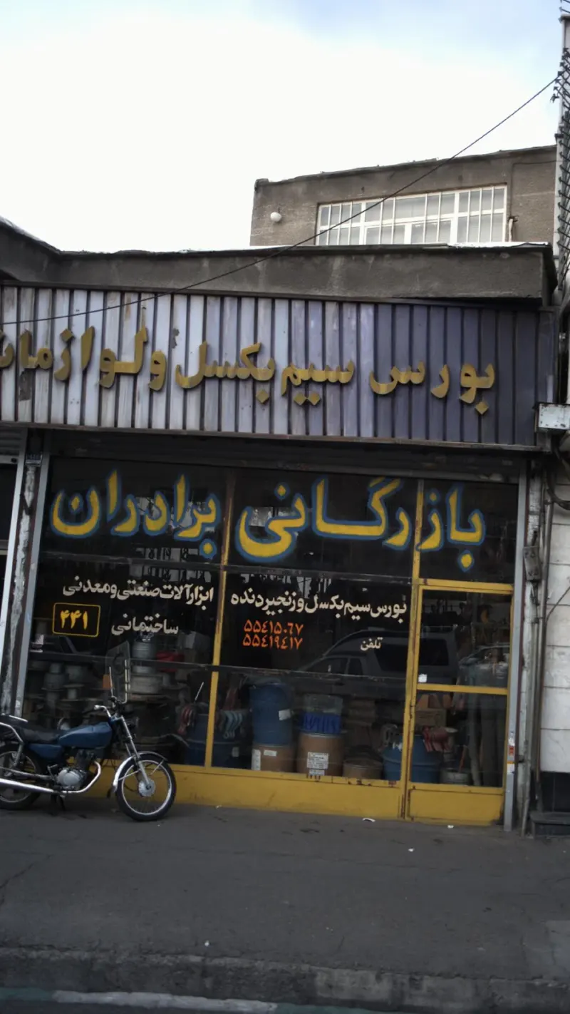 بازرگانی برادران