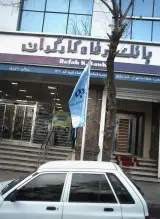 بانک رفاه کارگران سرپرستی غرب تهران