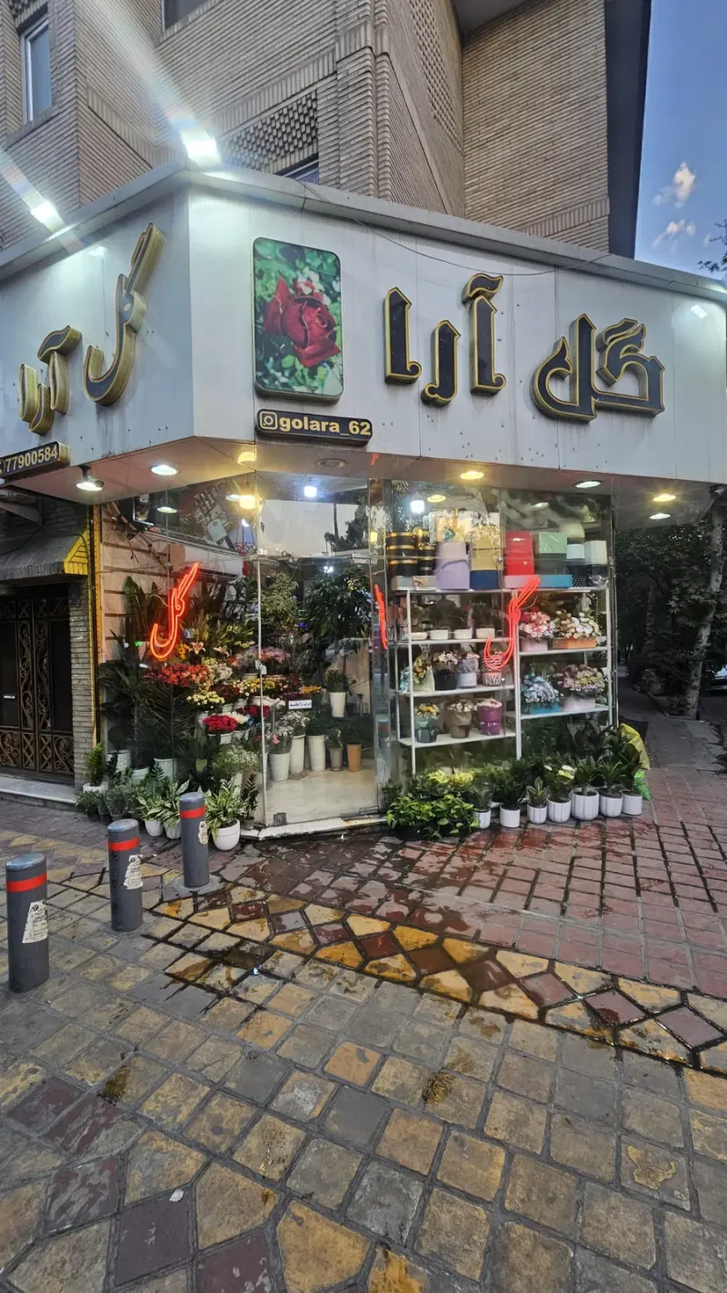 گل آرا