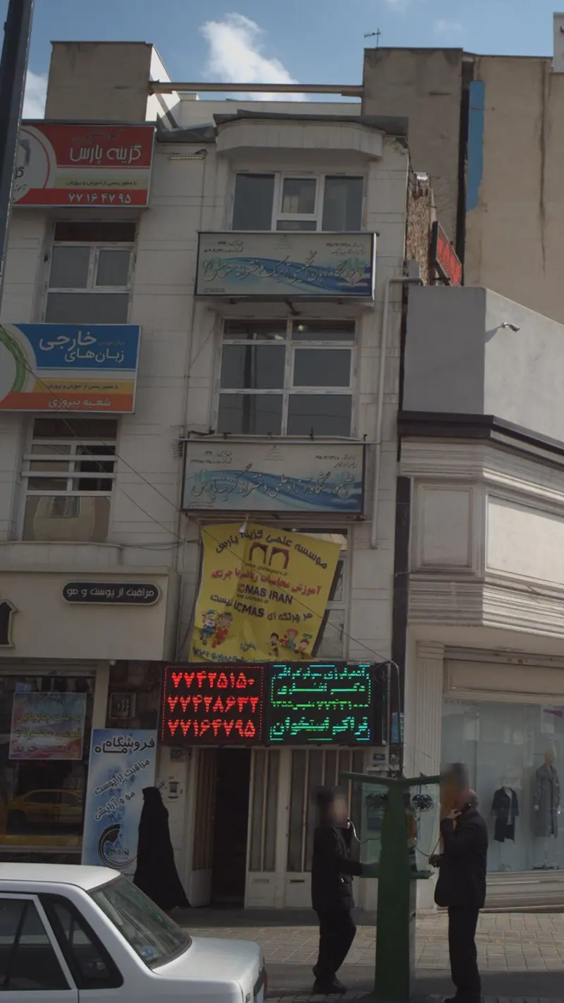 آموزشگاه دخترانه گزینه پارس