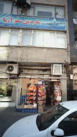 سوپرمارکت سهروردی
