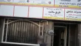 مرکز ترک اعتیاد دکتر فرقانی