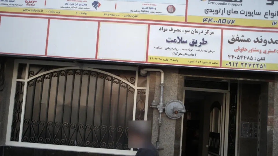 مرکز ترک اعتیاد دکتر فرقانی