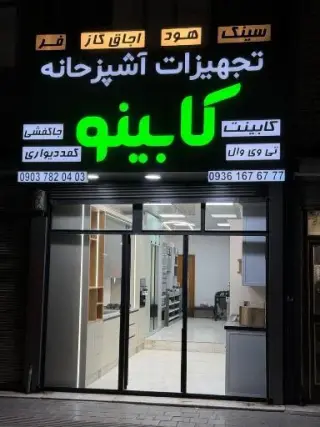 مجموعه کابینو