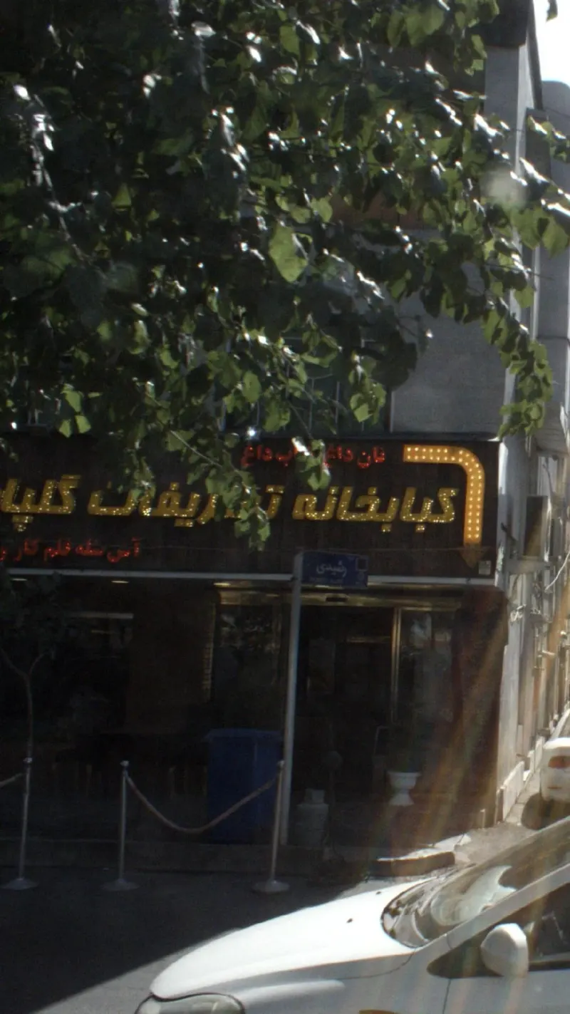 کبابخانه تشریفات گلپایگان