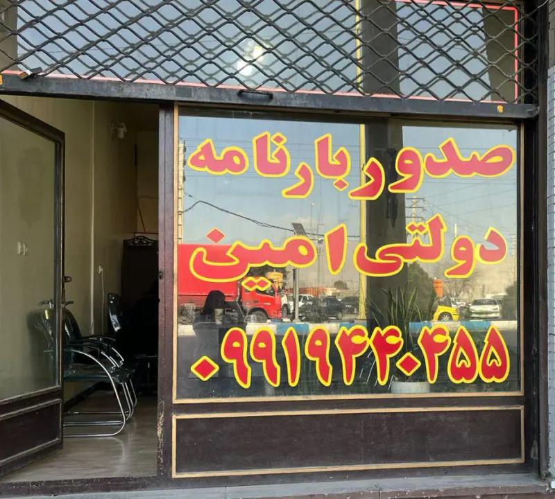 صدور بارنامه دولتی امین