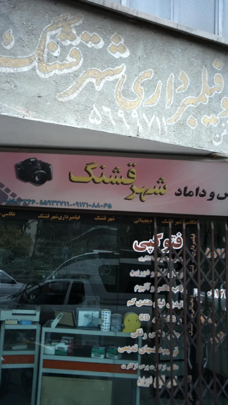 شهر قشنگ
