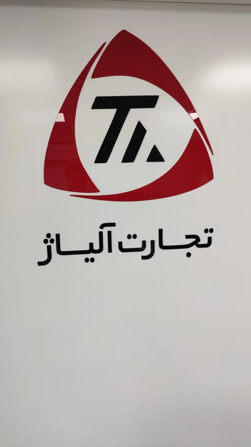 تجارت آلیاژ پیشرو