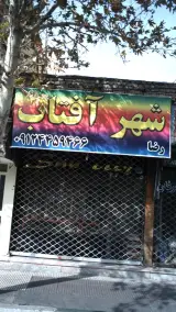 شهر آفتاب