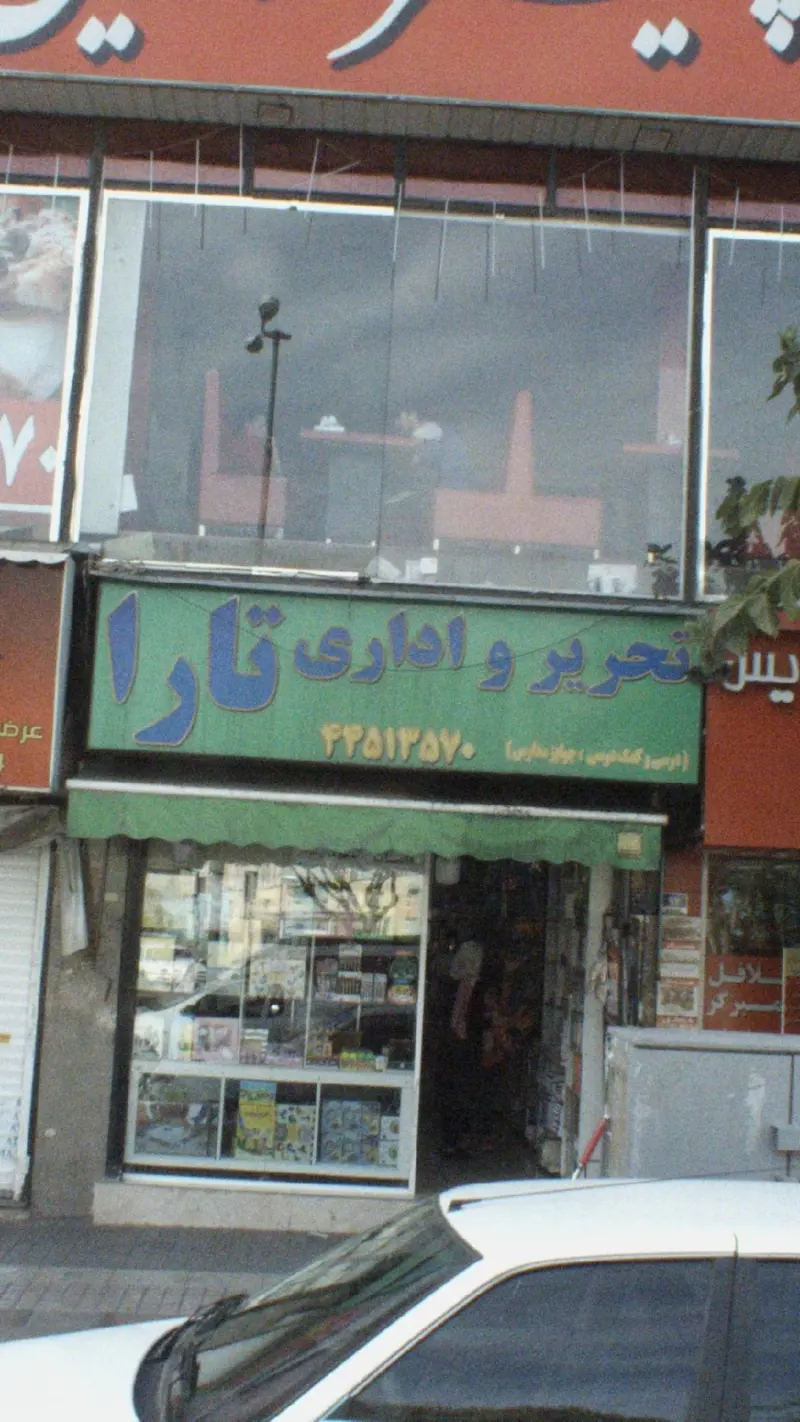 فروشگاه لوازم التحریر تارا
