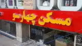 املاک آگاه در نارمک