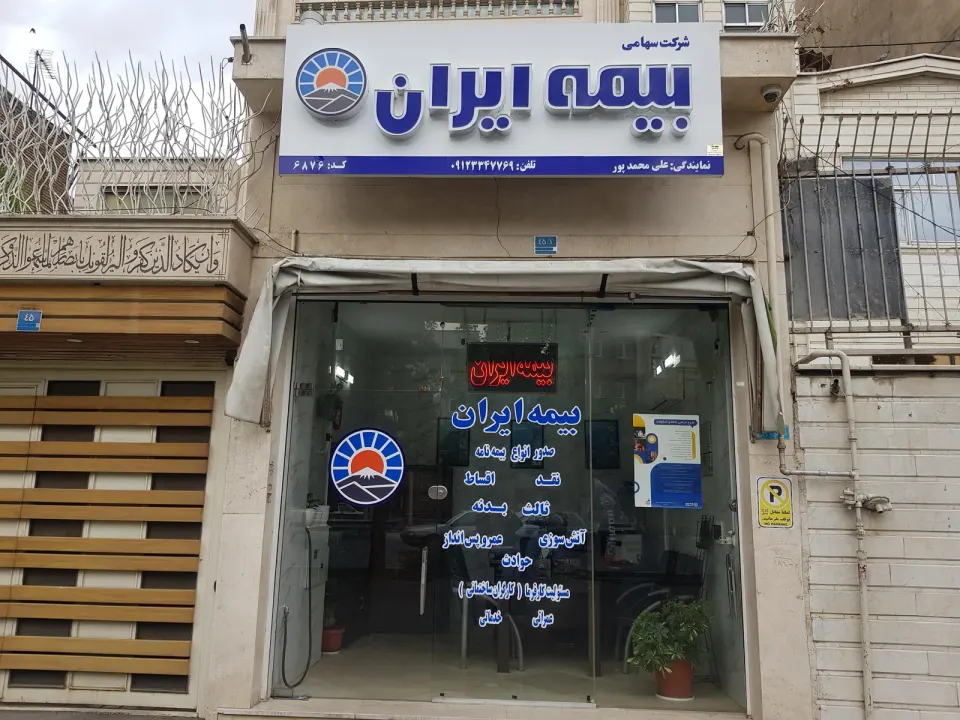 بیمه ایران علیمحمدپور