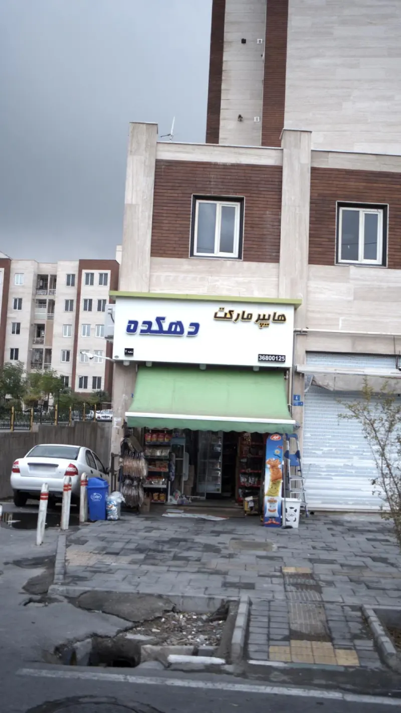هایپرمارکت دهکده