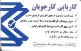 کاریابی کارجویان اشتهارد