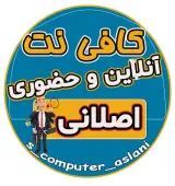 کافی نت مجازی و حضوری ، خدمات کامپیوتری(اصلانی)