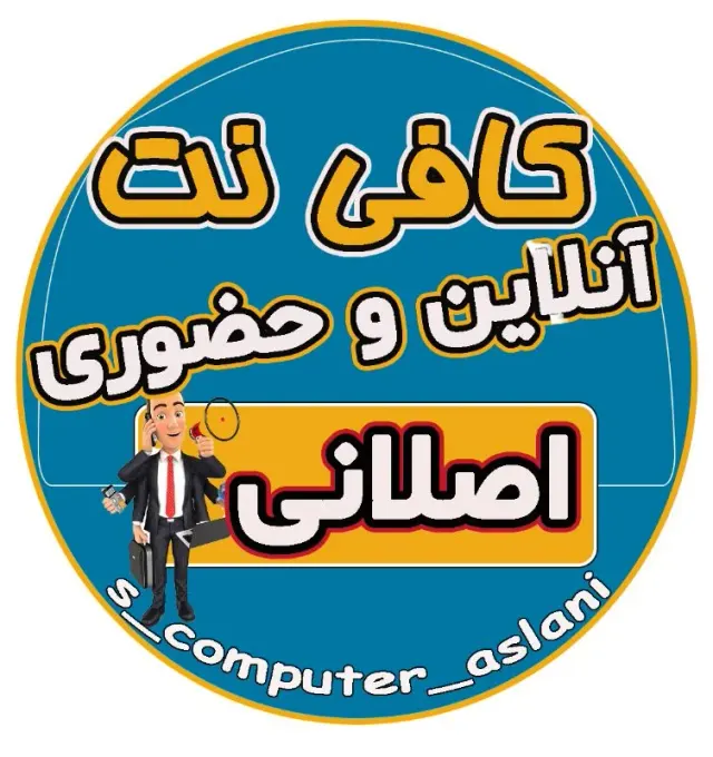 کافی نت مجازی و حضوری ، خدمات کامپیوتری(اصلانی)