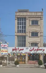 رستوران ومهمانپذیرسرایلو