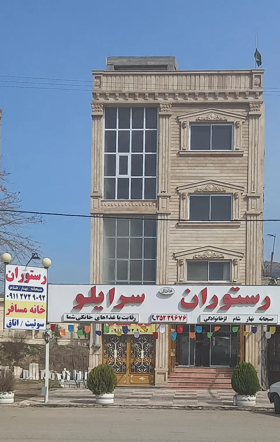 رستوران ومهمانپذیرسرایلو