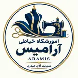 آموزشگاه خیاطی آرامیس در اصفهان