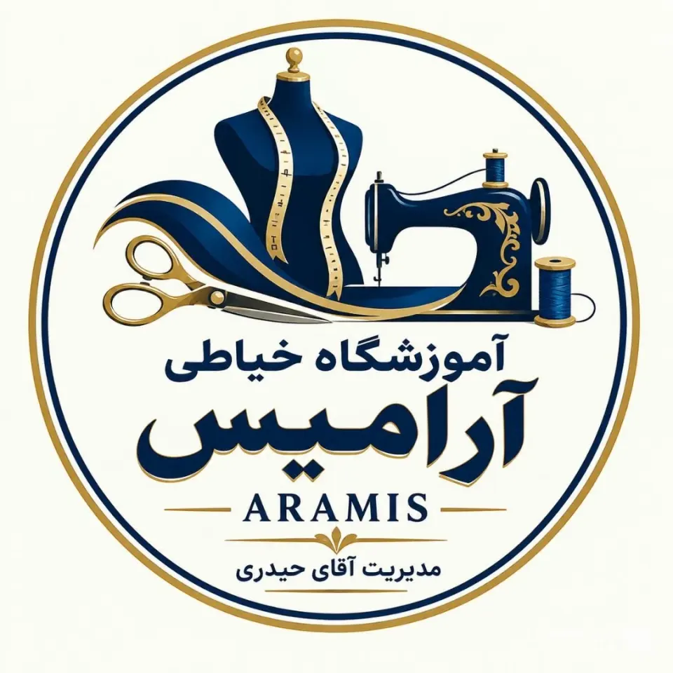 آموزشگاه خیاطی آرامیس در اصفهان